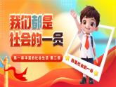 1.2 我們都是社會(huì)的一員（議題式教學(xué)課件）-2025-2026學(xué)年八年級(jí)道德與法治上冊(cè)（統(tǒng)編版2024）