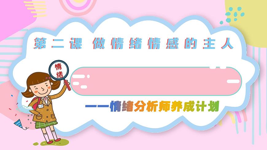 部编版2024道德与法治七年级下册2.1揭开情绪的面纱 课件第2页