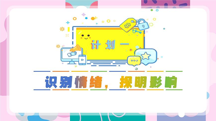 部编版2024道德与法治七年级下册2.1揭开情绪的面纱 课件第4页