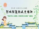 部編版2024道德與法治七年級下冊7.1影響深遠的人文精神 課件