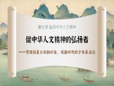部編版2024道德與法治七年級(jí)下冊(cè)7.2做中華人文精神的弘揚(yáng)者 課件