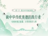 部編版2024道德與法治七年級下冊8.2做中華傳統(tǒng)美德的踐行者 課件
