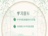 部編版2024道德與法治七年級下冊8.2做中華傳統(tǒng)美德的踐行者 課件