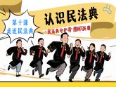 部編版2024道德與法治七年級下冊10.1認識民法典 課件