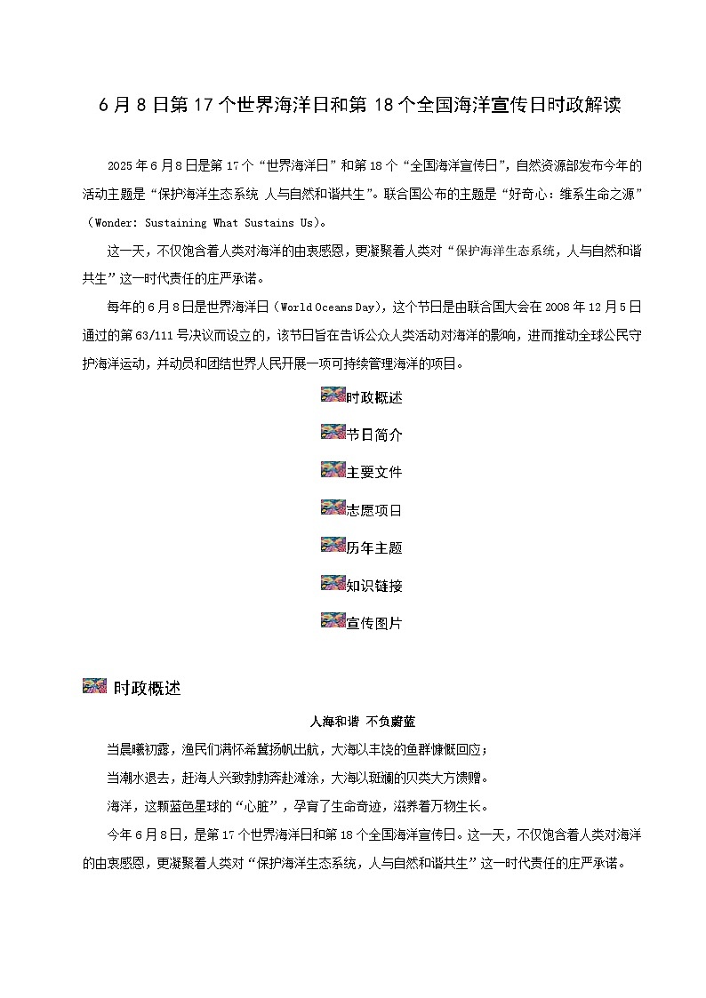 时政27 第17个世界海洋日和第18个全国海洋宣传日（时政解读）-2025年中考道德与法治时政热点提技增能解读及押题讲练（全国通用）第1页