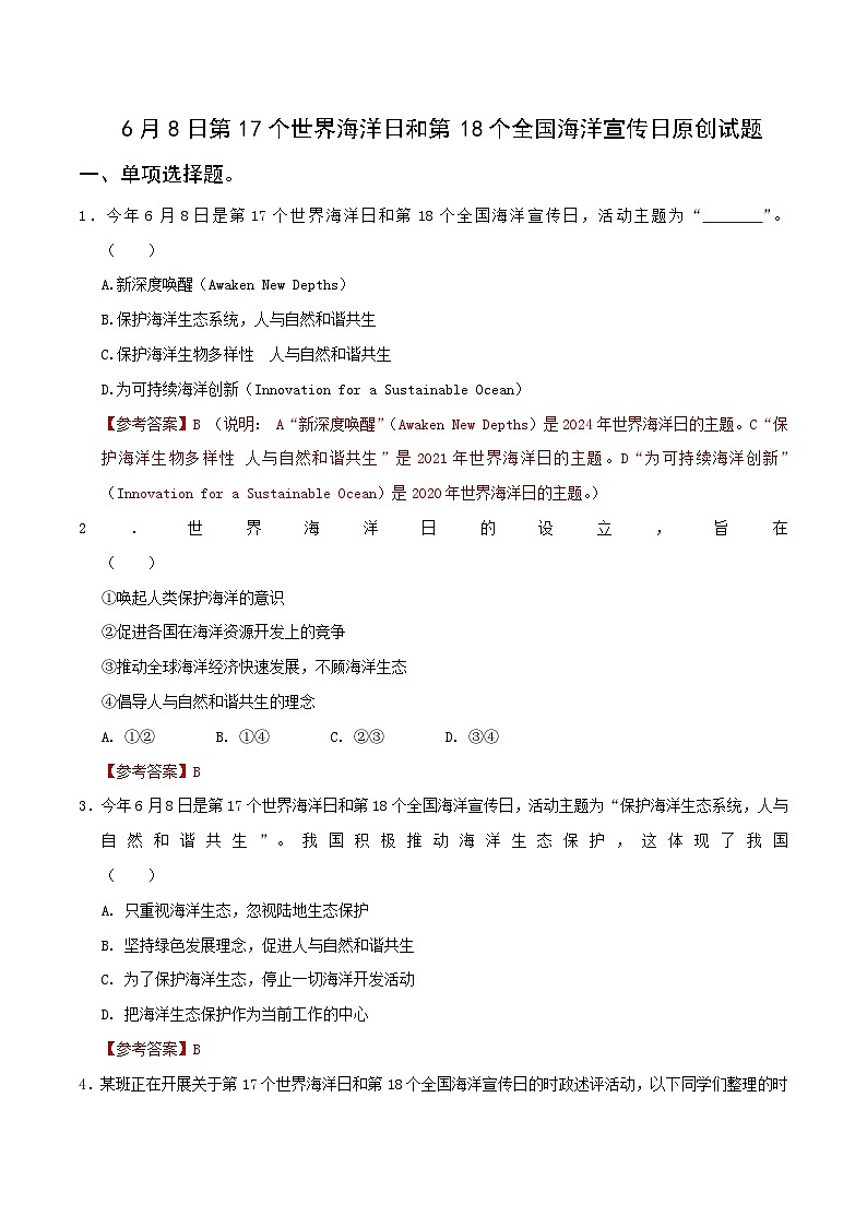 时政27 第17个世界海洋日和第18个全国海洋宣传日（押题）-2025年中考道德与法治时政热点提技增能解读及押题讲练（全国通用）第1页