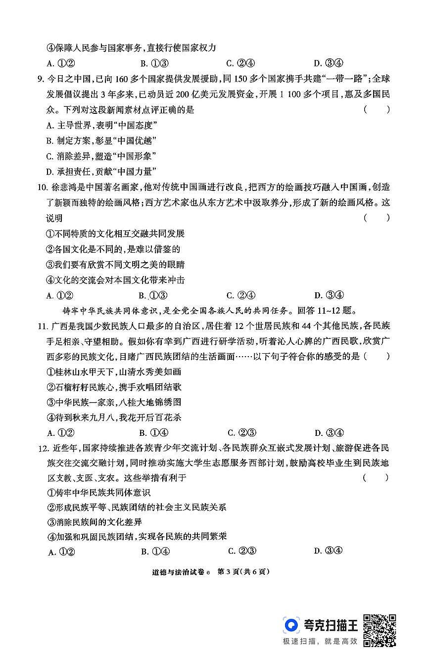 2025年河北省邯郸市部分学校中考6月模拟道德与法治试题（pdf版，含答案）第3页