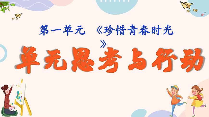 部编版2024道德与法治七年级下册第一单元 珍惜青春时光【单元思考与行动】 课件第1页