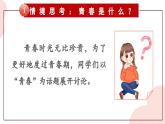 部編版2024道德與法治七年級下冊第一單元 珍惜青春時光【單元思考與行動】 課件