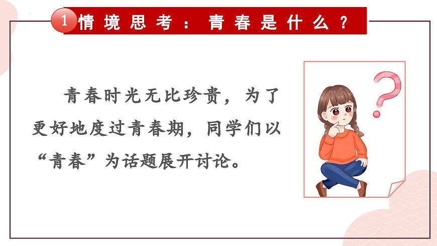 部编版2024道德与法治七年级下册第一单元 珍惜青春时光【单元思考与行动】 课件第4页