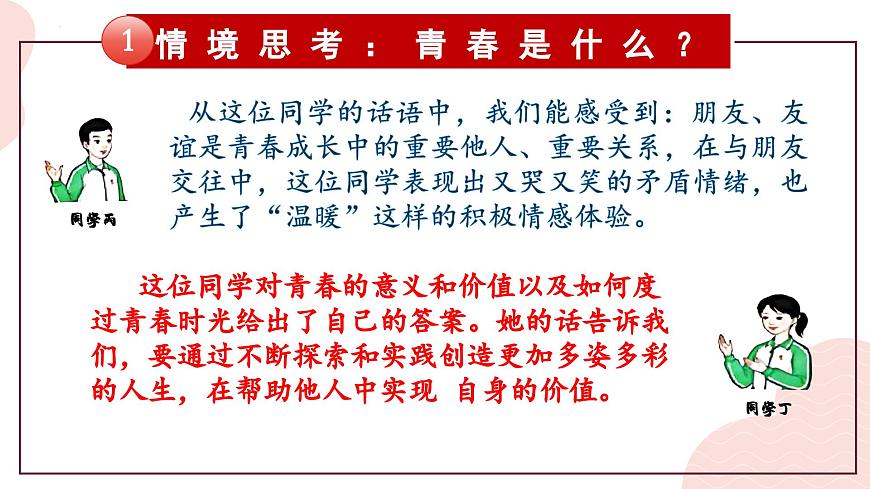 部编版2024道德与法治七年级下册第一单元 珍惜青春时光【单元思考与行动】 课件第7页