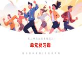 部編版2024道德與法治七年級(jí)下冊(cè)第二單元復(fù)習(xí) 課件