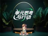 初中政治 (道德與法治)人教版（2024）七年級下冊第一單元 珍惜青春時光 單元思考與行動 課件