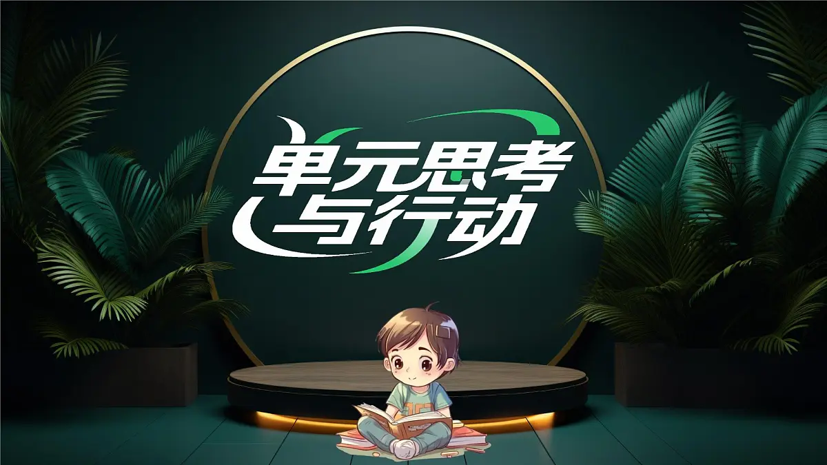 初中政治 (道德与法治)人教版（2024）七年级下册第一单元 珍惜青春时光 单元思考与行动 课件第1页
