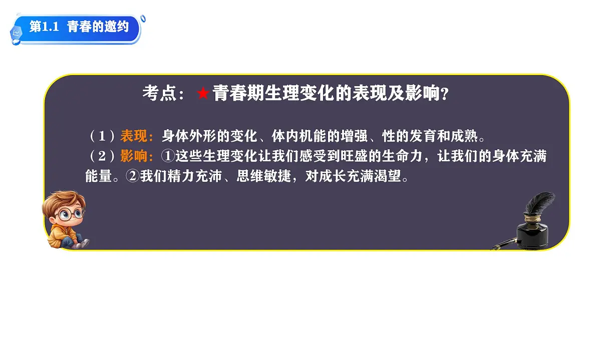 初中政治 (道德与法治)人教版（2024）七年级下册第一单元 珍惜青春时光 单元思考与行动 课件第4页
