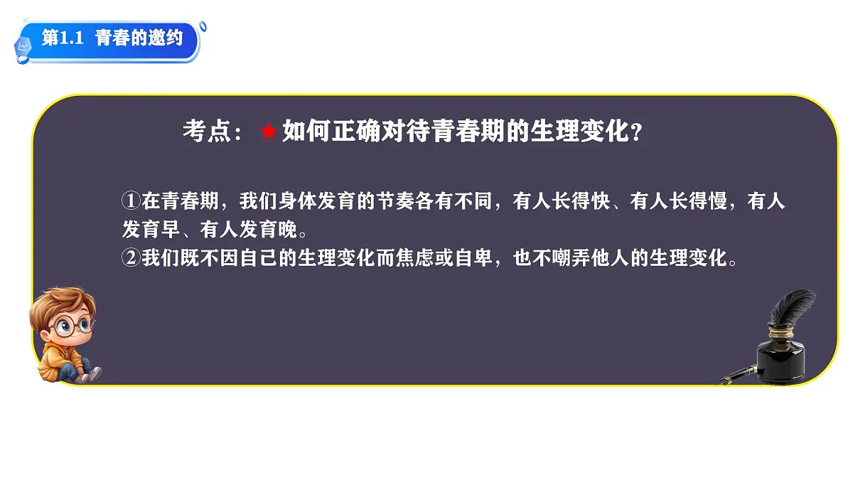 初中政治 (道德与法治)人教版（2024）七年级下册第一单元 珍惜青春时光 单元思考与行动 课件第5页