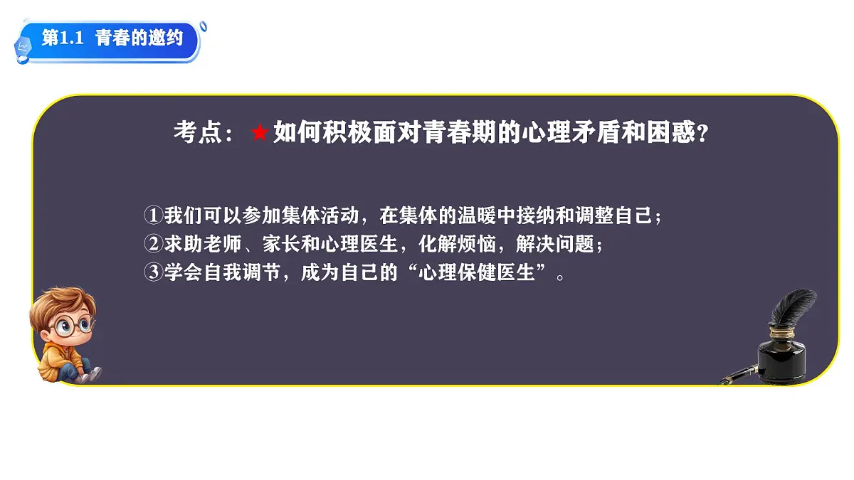 初中政治 (道德与法治)人教版（2024）七年级下册第一单元 珍惜青春时光 单元思考与行动 课件第7页