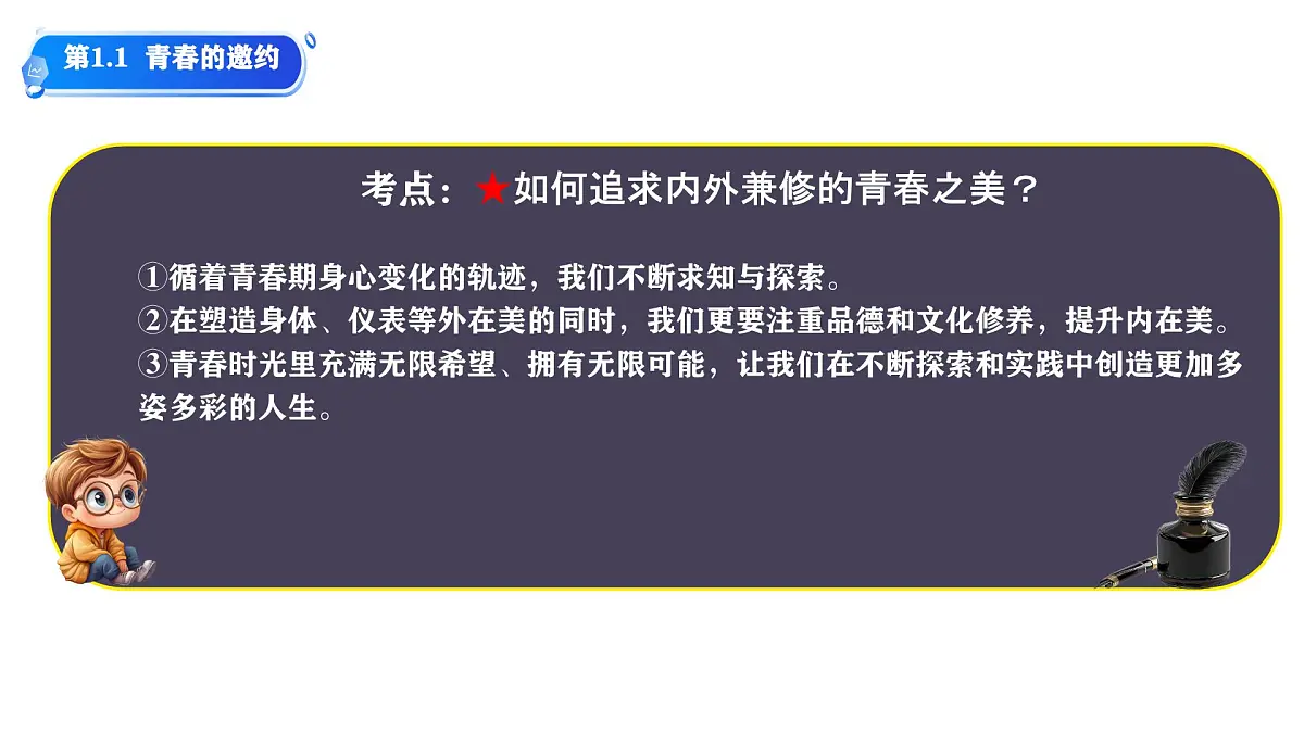 初中政治 (道德与法治)人教版（2024）七年级下册第一单元 珍惜青春时光 单元思考与行动 课件第8页