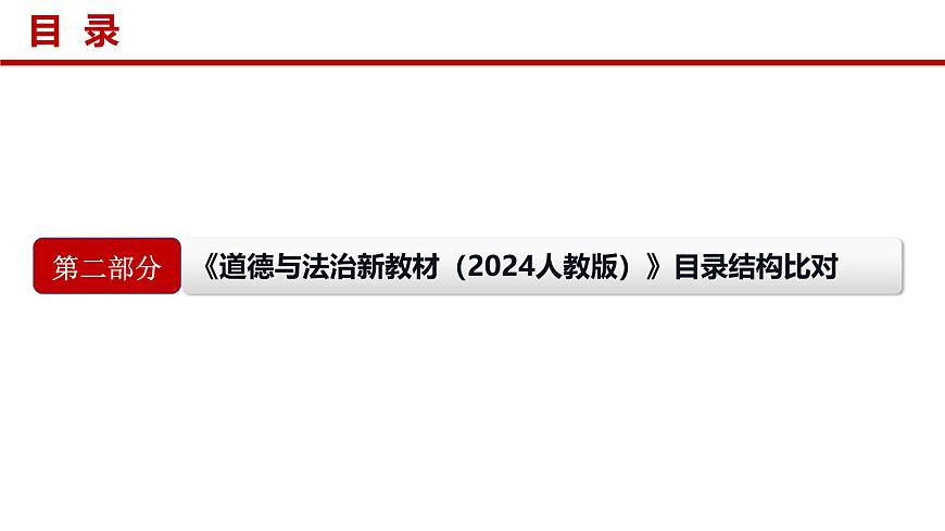 六年级道德与法治全一册新教材解读课件（统编版五四制2024）第7页