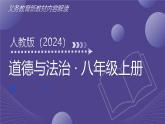 八年級(jí)道德與法治上冊(cè)新教材解讀課件（統(tǒng)編版2024）