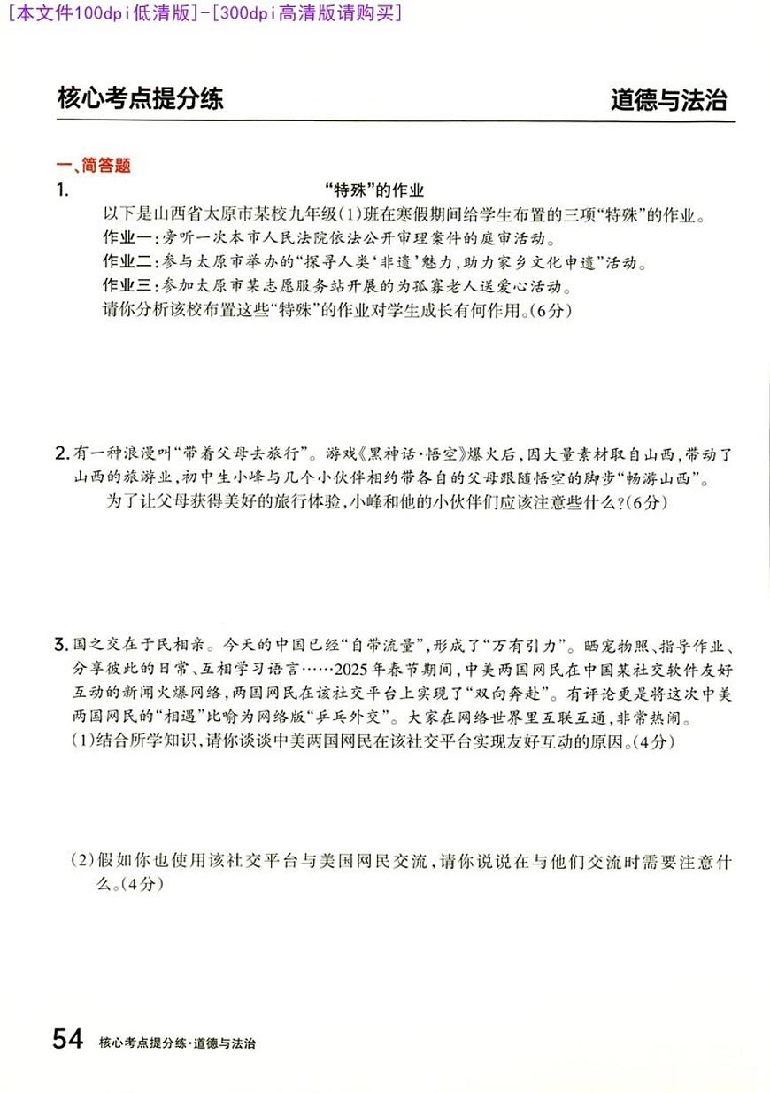 [100DPI]-聚能卷-18G-道法核心考点提分练-A4第1页