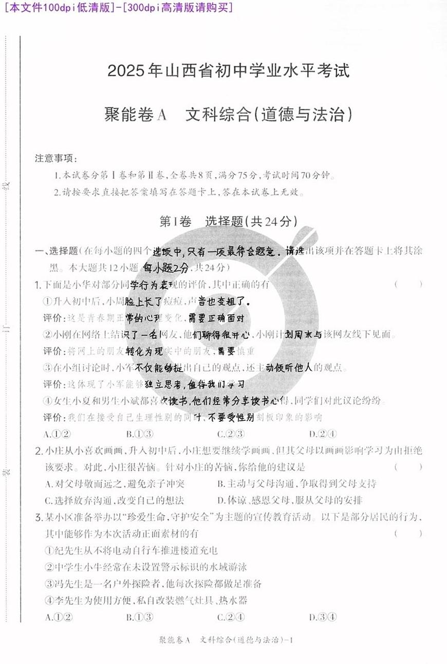 [100DPI]-聚能卷-18A-道法A卷-A4第1页