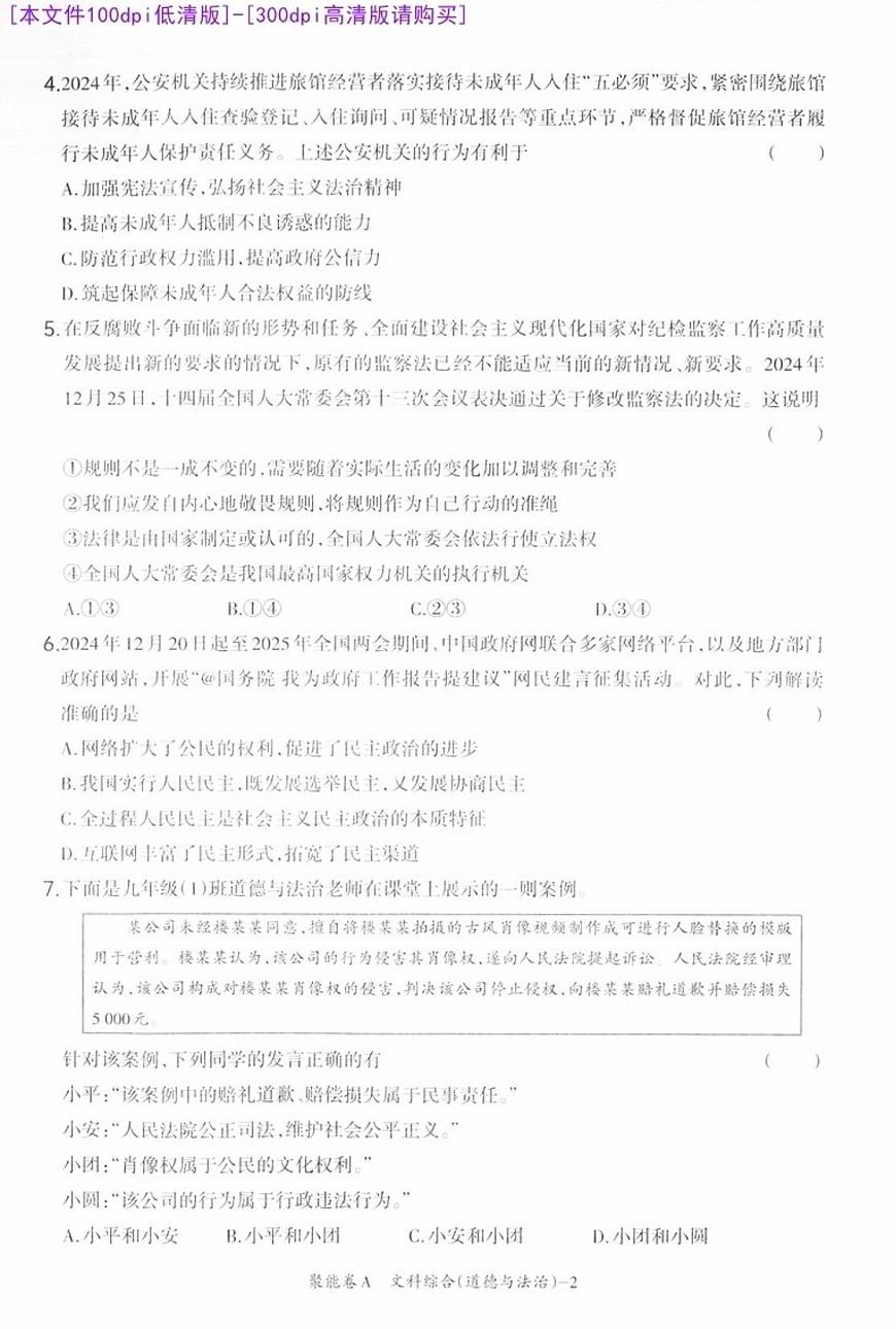 [100DPI]-聚能卷-18A-道法A卷-A4第2页