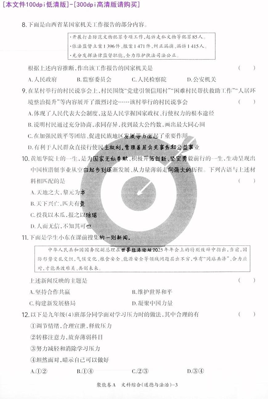 [100DPI]-聚能卷-18A-道法A卷-A4第3页