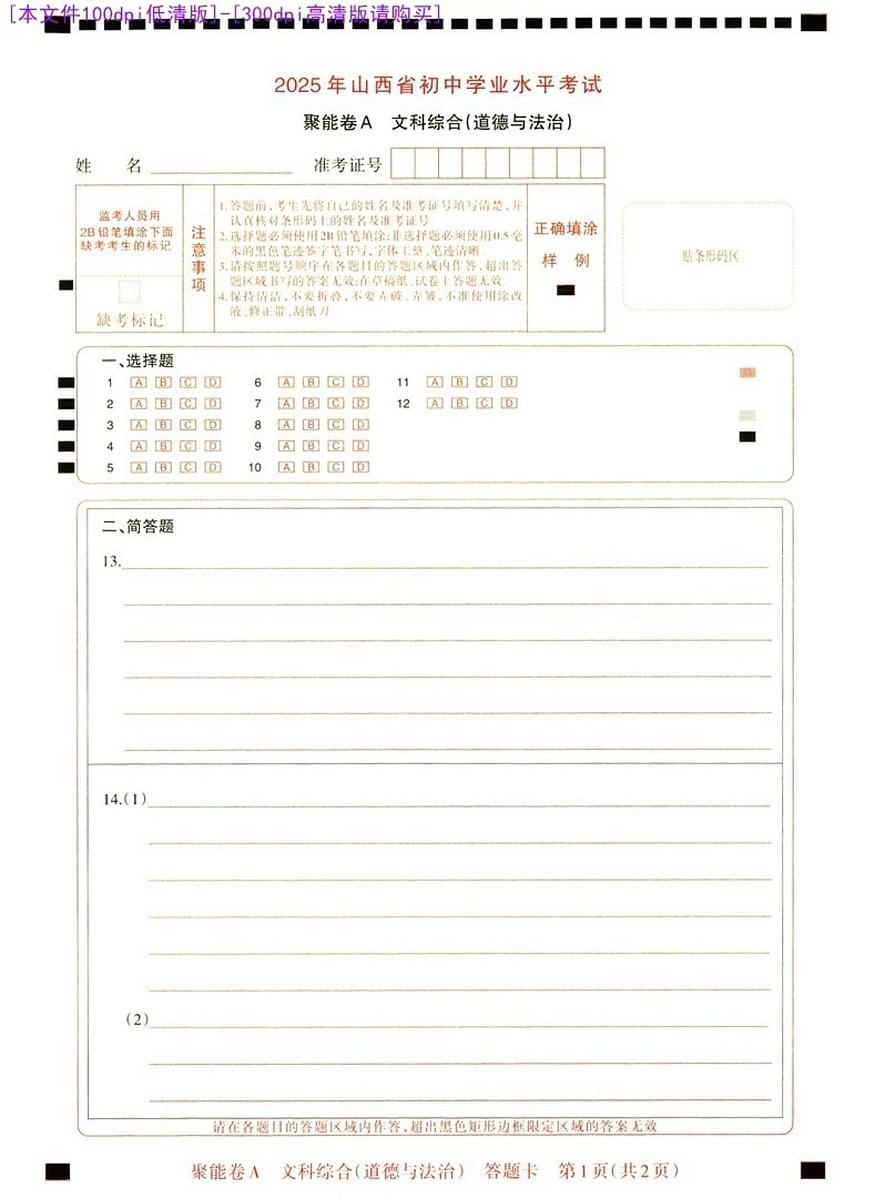 [100DPI]-聚能卷-18B-道法A卷答题卡-A4第1页
