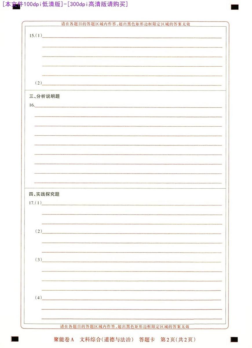 [100DPI]-聚能卷-18B-道法A卷答题卡-A4第2页
