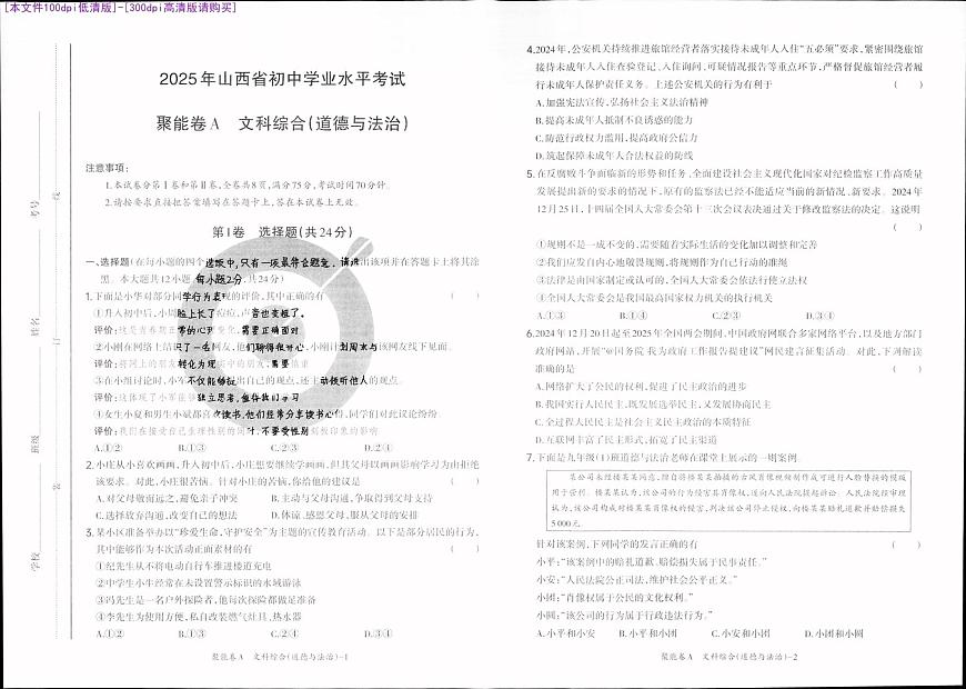 [100DPI]-聚能卷-18A-道法A卷-A3第1页