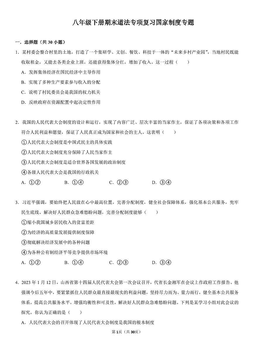 八年级下册期末道法专项复习国家制度专题练习含答案第1页