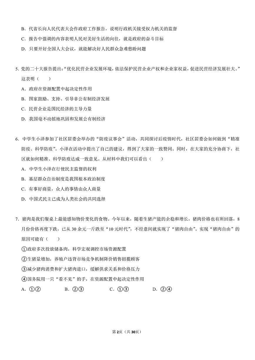 八年级下册期末道法专项复习国家制度专题练习含答案第2页