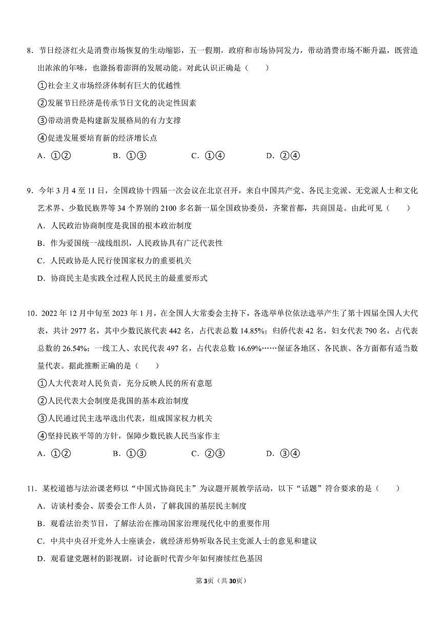 八年级下册期末道法专项复习国家制度专题练习含答案第3页