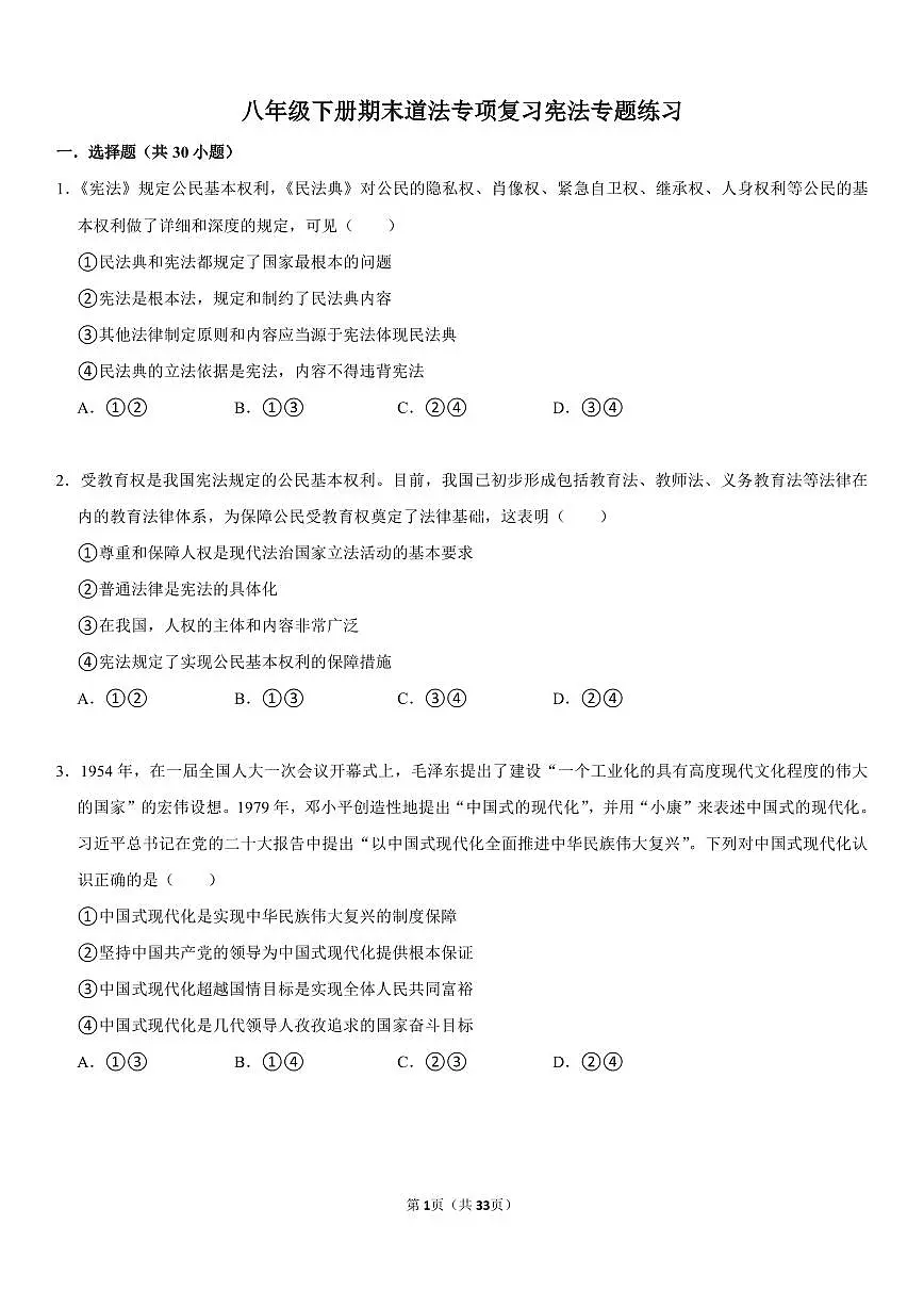 八年级下册期末专项复习道法宪法专题练习含答案第1页