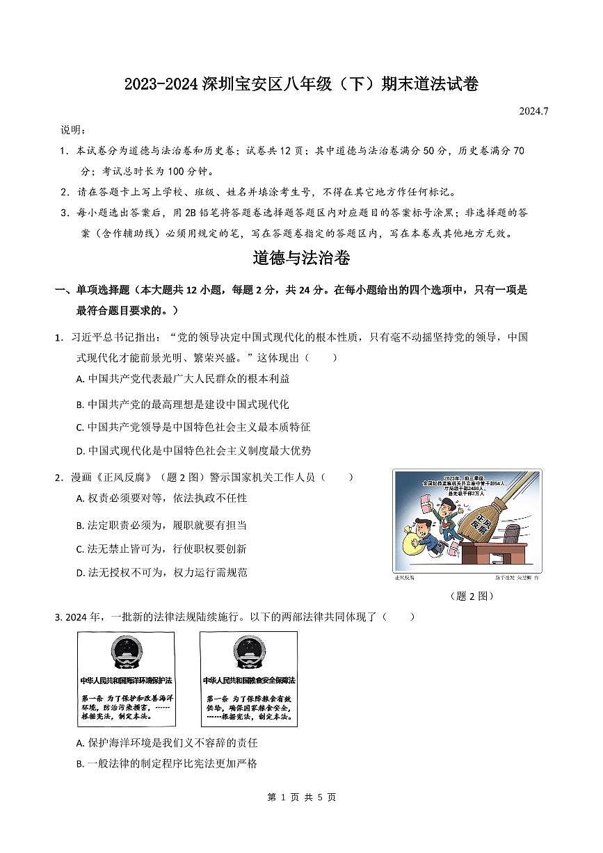 2023-2024学年深圳市宝安区八年级下册期末道法试卷含答案第1页