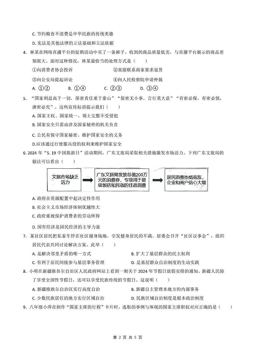 2023-2024学年深圳市宝安区八年级下册期末道法试卷含答案第2页