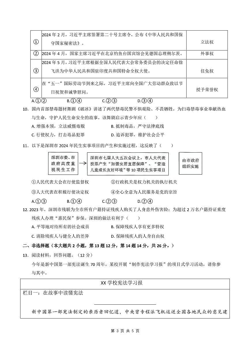 2023-2024学年深圳市宝安区八年级下册期末道法试卷含答案第3页