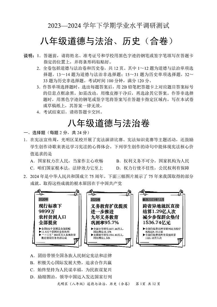 2023-2024学年深圳市光明区八年级下册期末道法试卷第1页
