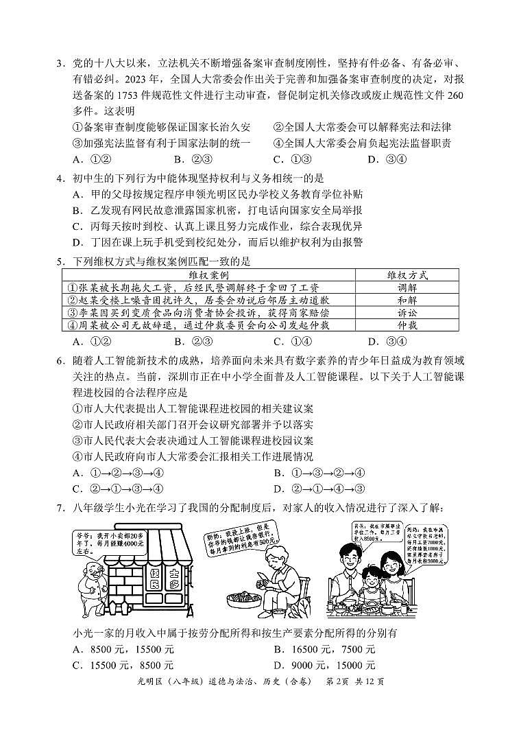2023-2024学年深圳市光明区八年级下册期末道法试卷第2页