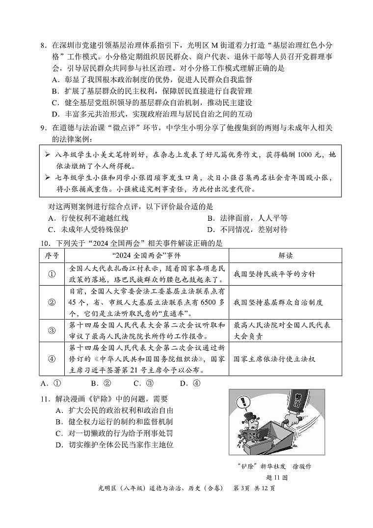 2023-2024学年深圳市光明区八年级下册期末道法试卷第3页