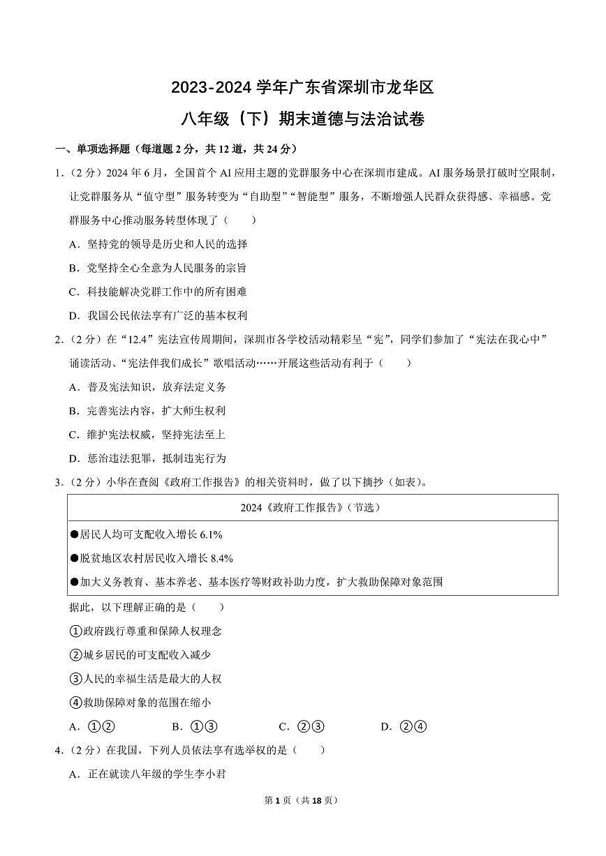 2023-2024学年深圳市龙华区八年级下册期末道法试卷及答案第1页