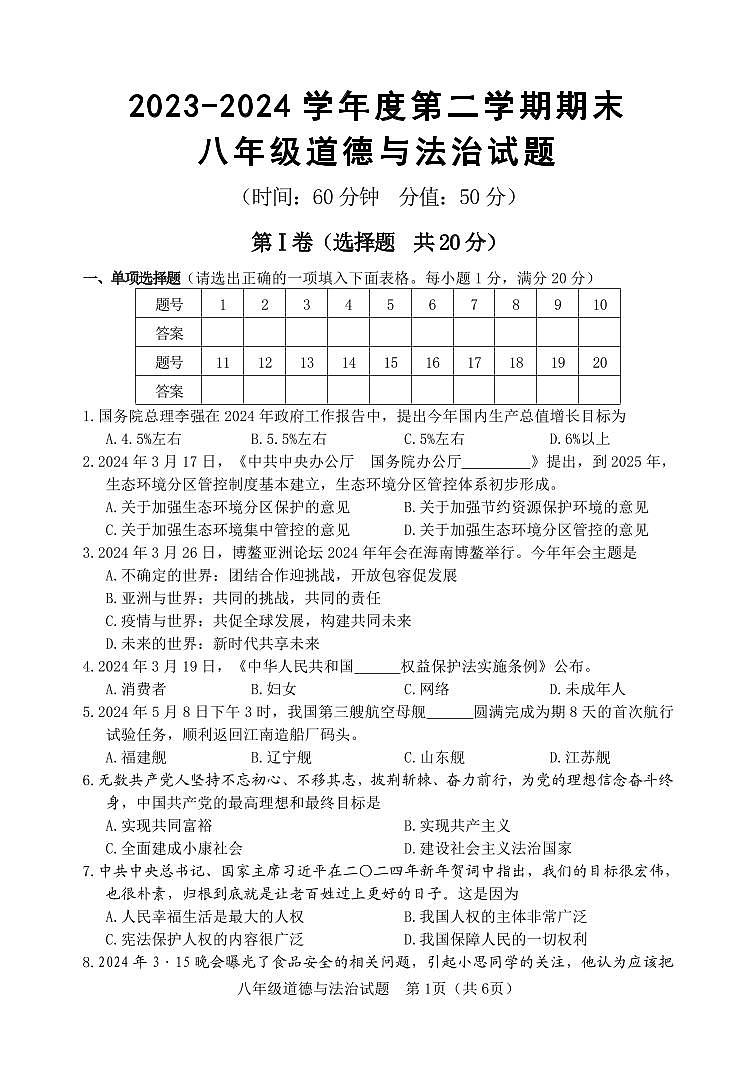 （教研室提供）山东省淄博市北部（五四学制）2023-2024学年八年级下学期期中考试道德与法治试题第1页