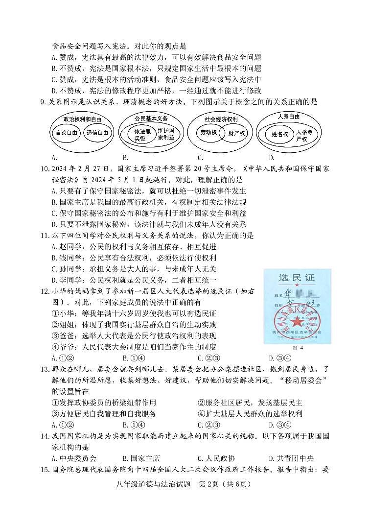 （教研室提供）山东省淄博市北部（五四学制）2023-2024学年八年级下学期期中考试道德与法治试题第2页