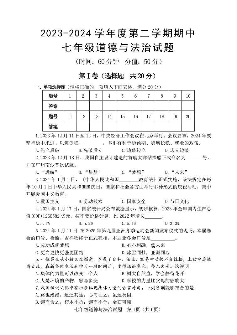 （教研室提供）山东省淄博市北部（五四学制）2023-2024学年七年级下学期期中考试道德与法治试题第1页
