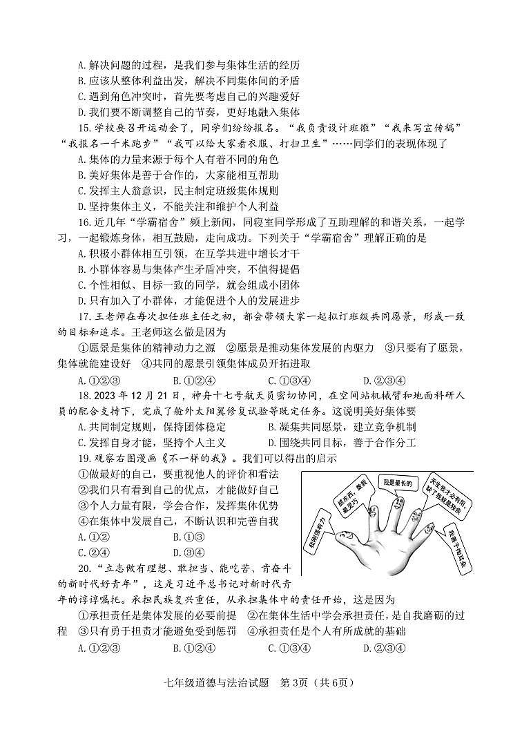 （教研室提供）山东省淄博市北部（五四学制）2023-2024学年七年级下学期期中考试道德与法治试题第3页