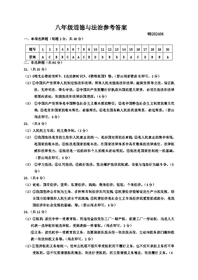 202406八年级道德与法治答案第1页
