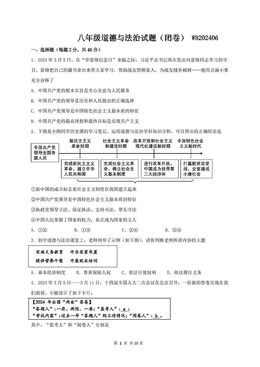 陕西省宝鸡市渭滨区2023-2024学年八年级下学期期末质量监测道德与法治试题第1页