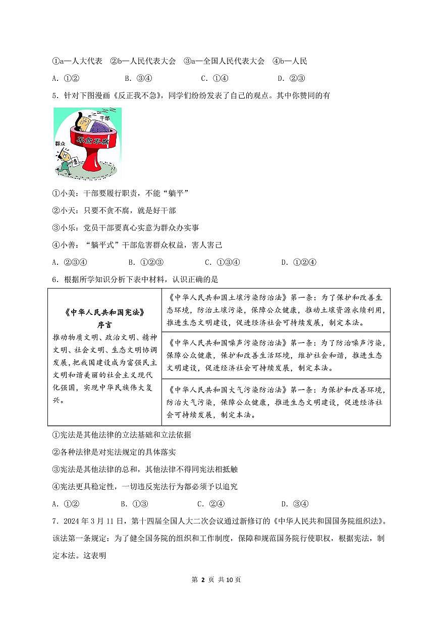 陕西省宝鸡市渭滨区2023-2024学年八年级下学期期末质量监测道德与法治试题第2页