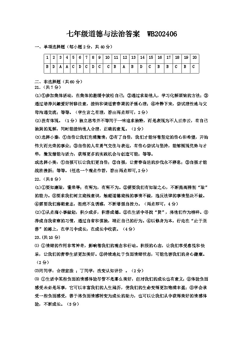 202406 七年级道德与法治答案第1页